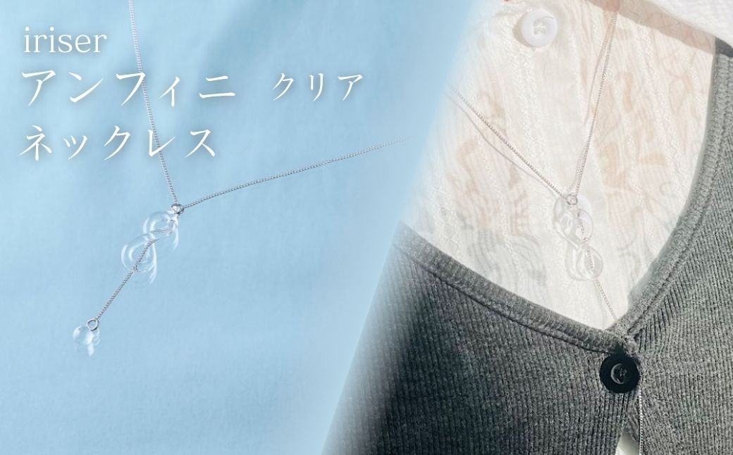 iriser (イリゼ) アンフィニ クリア ネックレス | アクセサリー レディース シンプル かわいい オシャレ プレゼント ギフト 贈り物 母の日【53848-004-01】