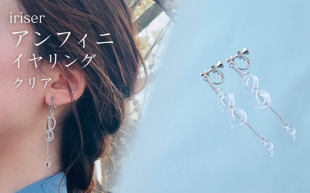 iriser (イリゼ) アンフィニ クリア イヤリング | アクセサリー レディース シンプル かわいい オシャレ プレゼント ギフト 贈り物 母の日【53848-004-03】