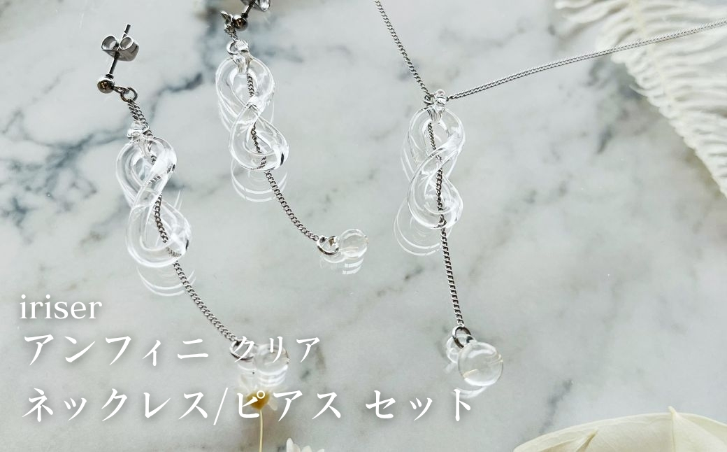 iriser (イリゼ) アンフィニ クリア ネックレス / ピアスセット | アクセサリー レディース シンプル かわいい オシャレ プレゼント ギフト 贈り物【53848-004-04】