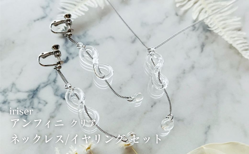 iriser (イリゼ) アンフィニ クリア ネックレス / イヤリングセット | アクセサリー レディース シンプル かわいい オシャレ プレゼント 贈り物【53848-004-05】