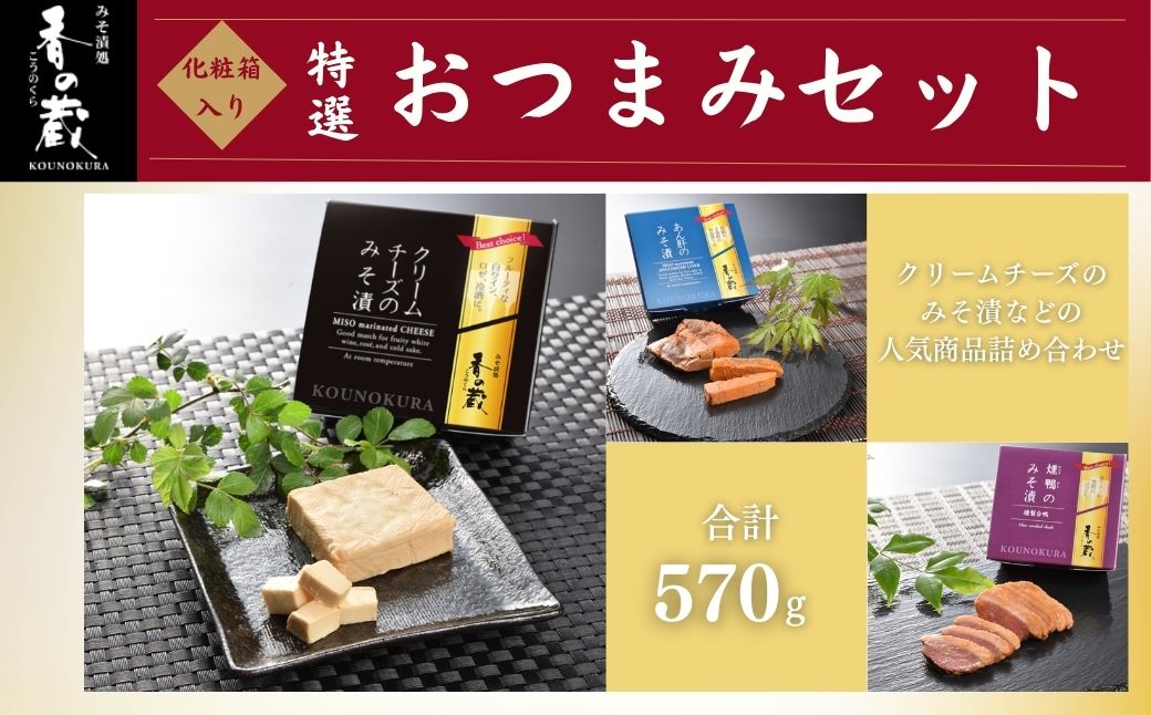 特選 香の蔵おつまみセット 約570g 香の蔵【53852-007】