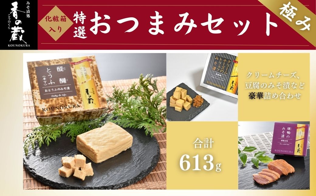 香の蔵おつまみセット 極み 化粧箱入り 約613g | おつまみ 詰め合わせ ギフト 贈り物 贈答品 おかず 漬物 チーズ とうふ 豆腐 香の蔵【53852-008】