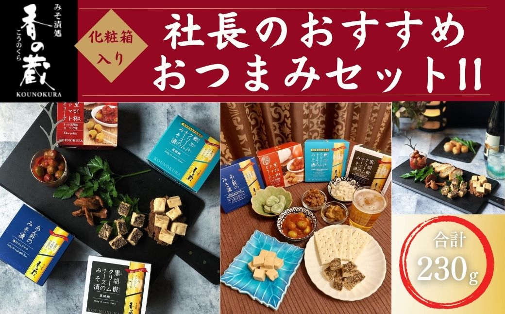 社長のおすすめおつまみセットII 化粧箱入り 230g | おつまみ 詰め合わせ ギフト 贈り物 贈答品 おかず 漬物 チーズ とうふ 豆腐 香の蔵【53852-009】
