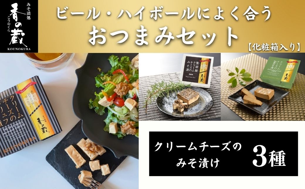 ビール・ハイボールによく合うおつまみセット [化粧箱入り] 香の蔵【53852-014】