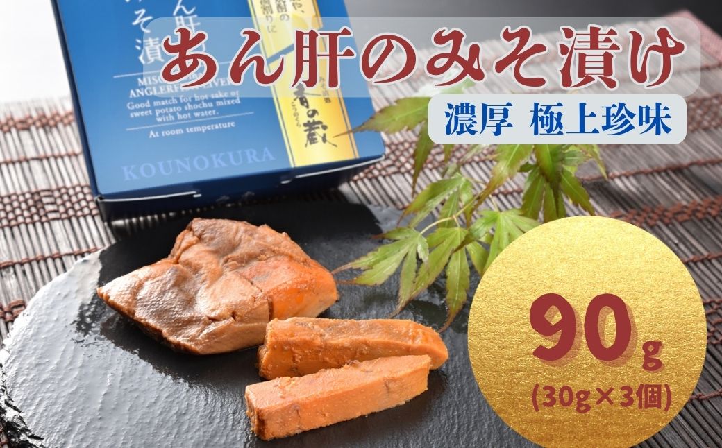 あん肝のみそ漬 90g(30g×3個) 香の蔵【53852-015-01】