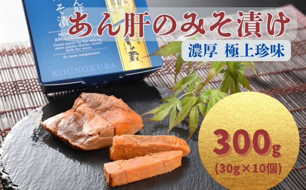 あん肝のみそ漬 300g(30g×10個) | あんこう 鮟鱇 みそ漬 おつまみ 珍味 お酒のあて ご飯のおとも ギフト 贈り物 贈答品 香の蔵【53852-015-03】