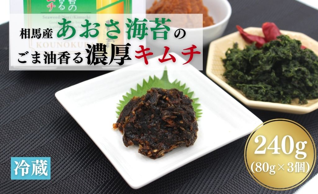 相馬産あおさ海苔のごま油香る濃厚キムチ 240g | キムチ あおさ あおさ海苔 漬物 詰め合わせ ギフト 贈り物 贈答品 おかず 香の蔵香の蔵【53852-016】