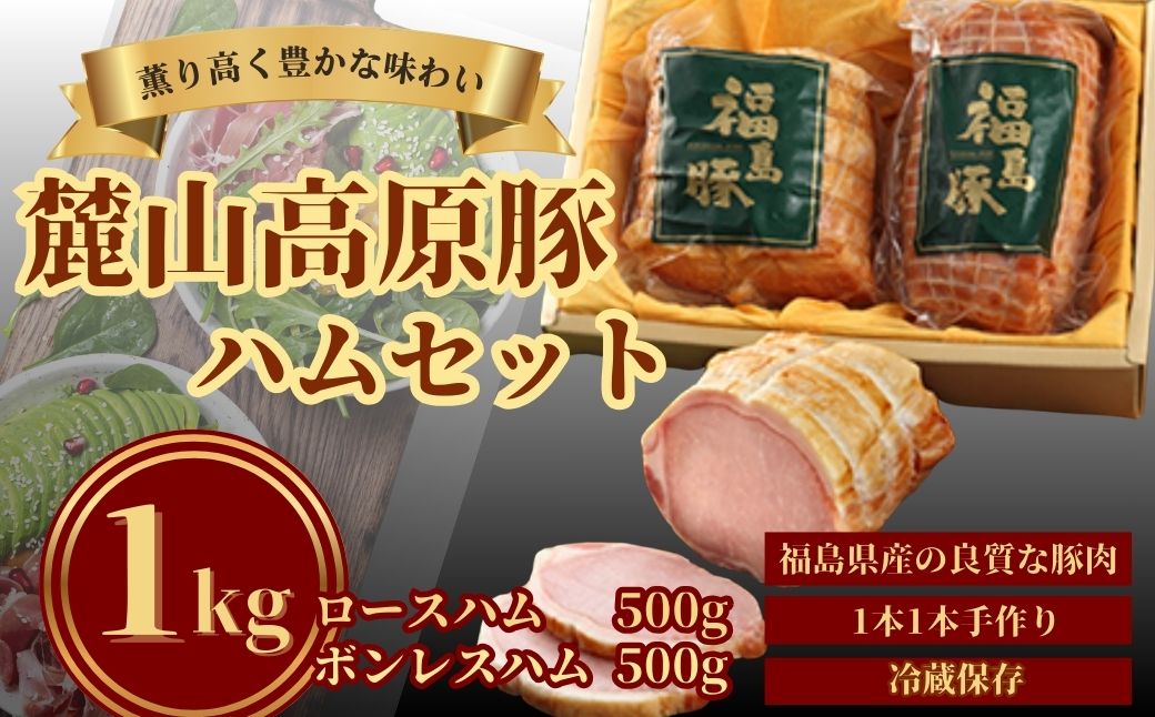 【ハムセット】麓山高原豚ハムセット 1kg ( ロースハム 500g・ボンレスハム 500g)【53868-001】