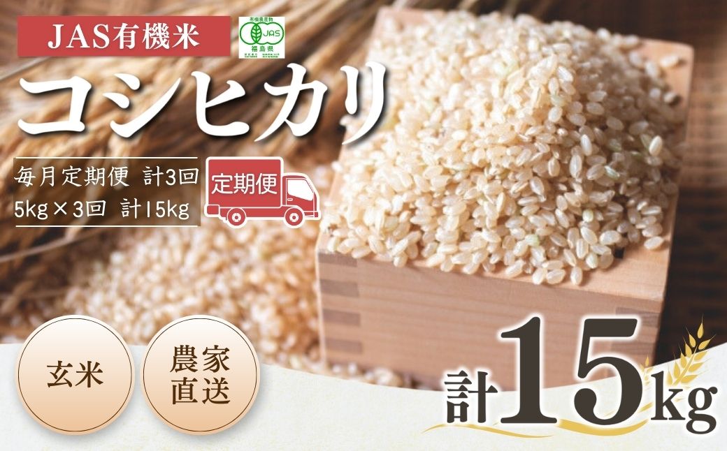 【毎月定期便】 JAS有機米 コシヒカリ 玄米 5kg×3回 令和7年産 | 根本有機農園【53870-001-15】