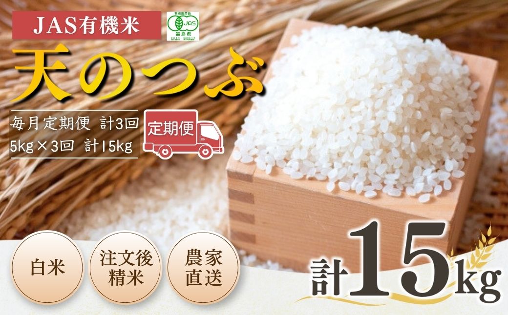 【毎月定期便】JAS有機米 天のつぶ 米5kg×3回 令和7年産 | 根本有機農園 【53870-002-14】