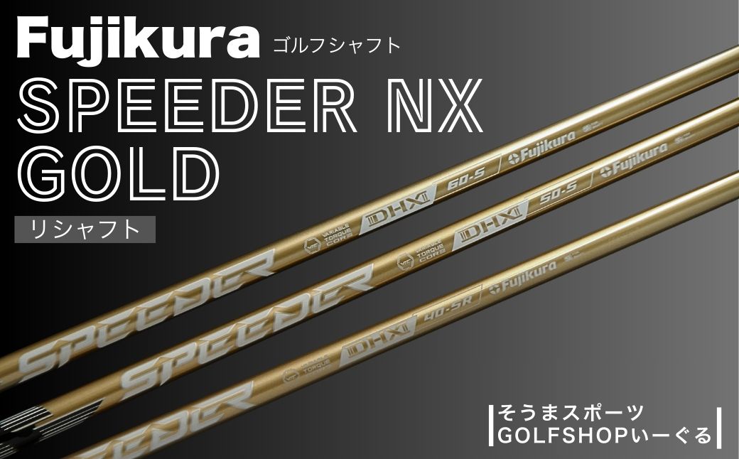 リシャフト SPEEDER NX GOLD そうまスポーツ【54702-003】