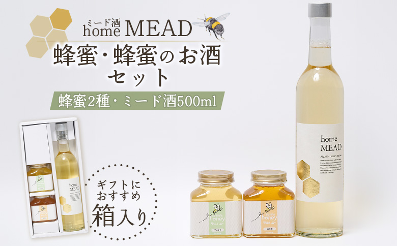 ミード酒（home MEAD)　蜂蜜・蜂蜜のお酒のセット【5800201】