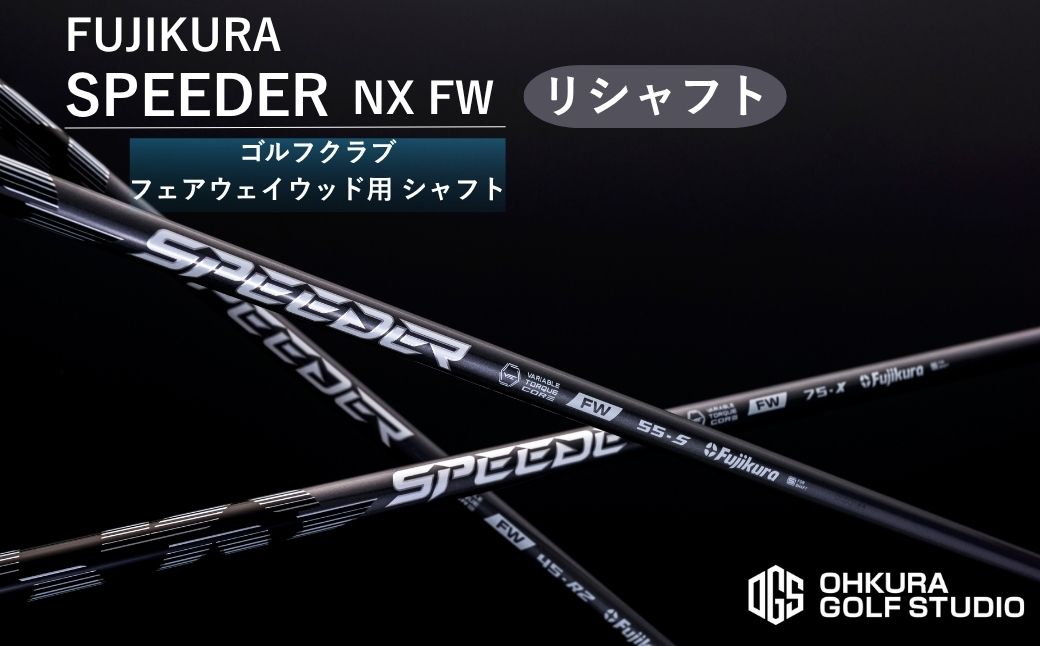 リシャフト SPEEDER NX FW FUJIKURA フェアウェイウッド用シャフト ｜ シャフト スピーダー ゴルフクラブ ゴルフ フジクラ 藤倉 フェアウェイ ウッド 【65259-001-01】