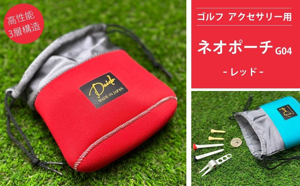 ゴルフ アクセサリー用 ネオポーチ レッド G04