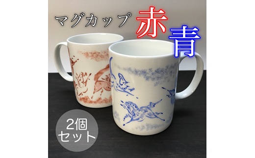 縁起物『左駒』マグカップペア【赤・青各１個】【0701401】