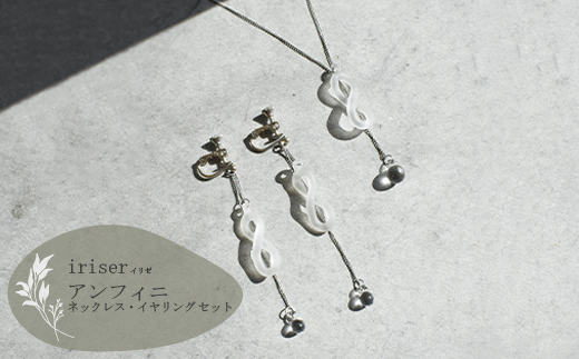 iriser（イリゼ）アンフィニ ネックレス・イヤリング セット【08045】