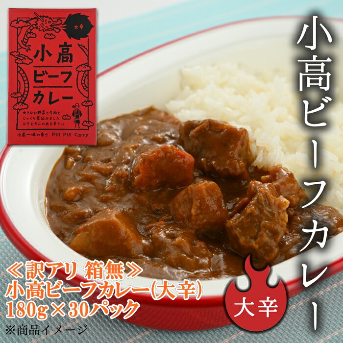 ≪訳アリ　箱無≫小高ビーフカレー(大辛)30パック【1700801】