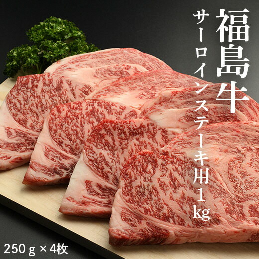 福島牛サーロインステーキ用 1kg（250g×4枚)【2800101】