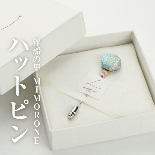 浮船の里・MIMORONEのハットピン　ブローチ シルク 絹【32001】