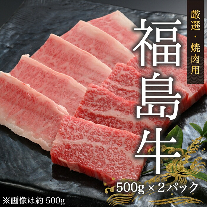 国産 黒毛和牛 厳選焼肉用 1kg(500g×2) | 福島牛 今野畜産 【53882-001-02】