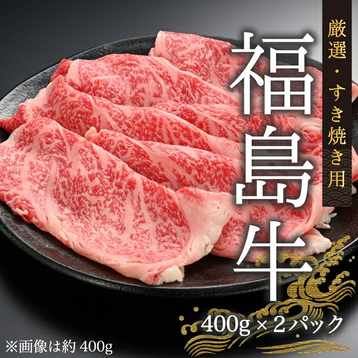 国産 黒毛和牛 厳選すき焼き用 800g(400g×2)  | 福島牛 今野畜産 【53882-002-01】