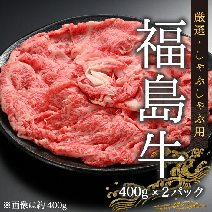 国産 黒毛和牛 厳選しゃぶしゃぶ用 800g(400g×2) | 福島牛 今野畜産 【53882-003-01】