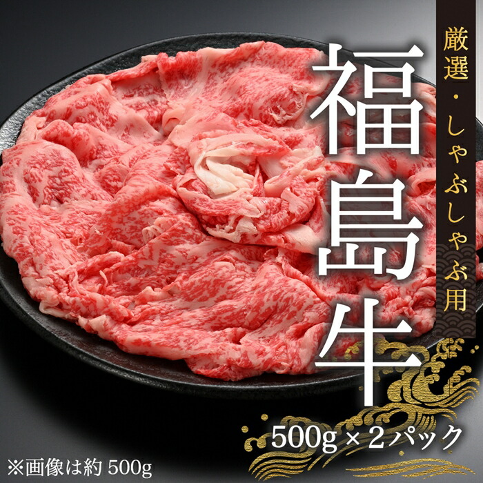 国産 黒毛和牛 厳選しゃぶしゃぶ用 1kg(500g×2) | 福島牛 今野畜産 【53882-003-02】