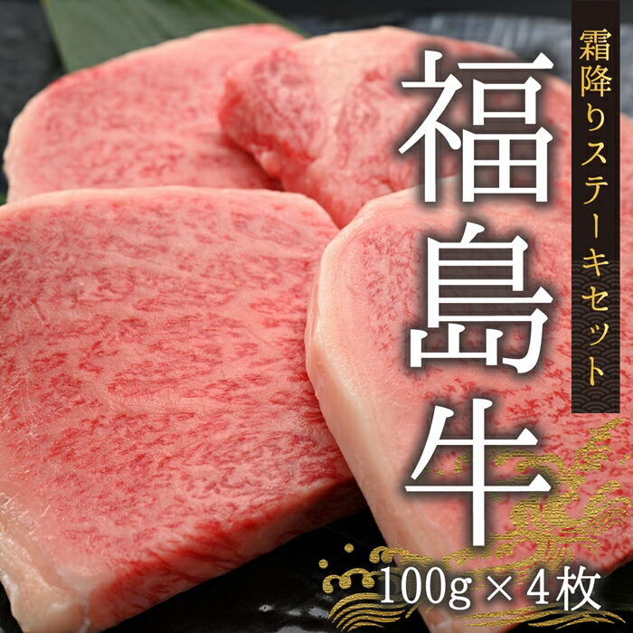 今野畜産 福島牛／【数量限定】霜降りステーキセット／100g×４枚【4200801】