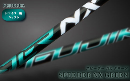 SPEEDER NX GREEN(スピーダー NX グリーン) FUJIKURA【51003】: 南相馬市ANAのふるさと納税