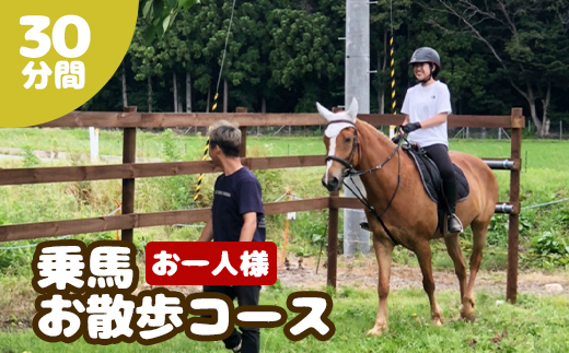 乗馬お散歩コース【5300101】