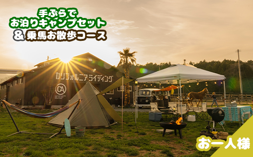 手ぶらでお泊りキャンプセット＆乗馬お散歩コース【5300201】