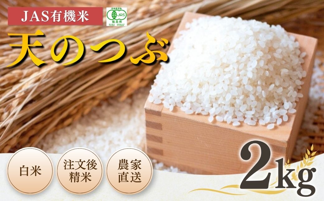 【先行予約】JAS有機米 天のつぶ 白米2kg | 令和8年産 根本有機農園 bd005-aa