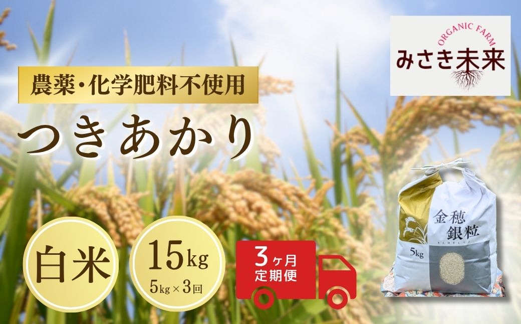 【先行予約】【3か月定期便】つきあかり 白米 15kg (5kg×3回) 令和8年産 | 栽培期間中農薬・化学肥料不使用 精米 お米 米 こめ コメ 福島産 福島県産 南相馬市 みさき未来 つきあかり co026-ad