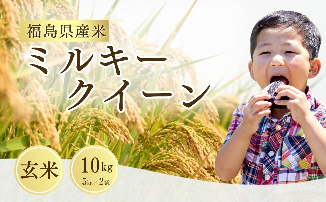 【先行予約】ミルキークイーン 玄米 10kg (5kg×2袋) | 令和8年産 サムランド cu009-ab