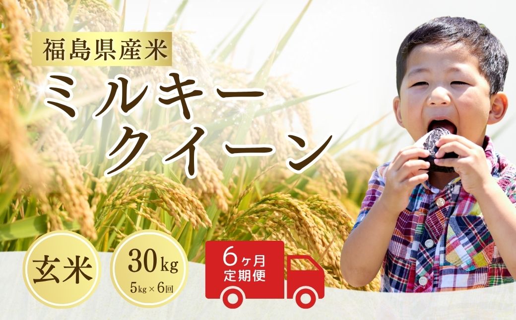 【先行予約】【定期便】ミルキークイーン 玄米 30kg (5kg×6回) | 令和8年産 サムランド cu009-ad