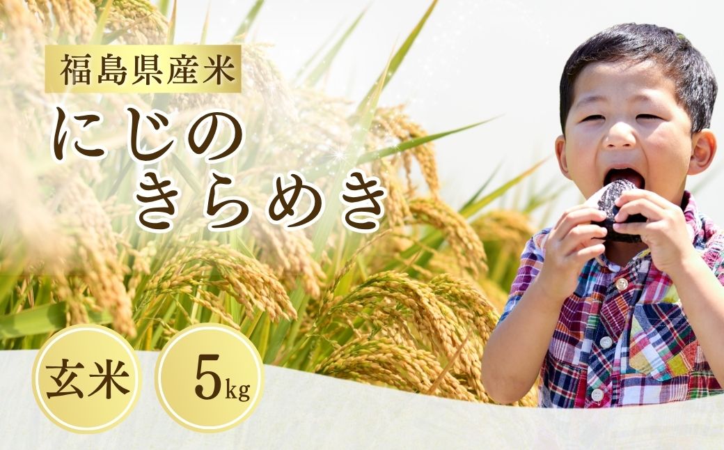 【先行予約】にじのきらめき 玄米 5kg | 令和8年産 サムランド cu010-aa