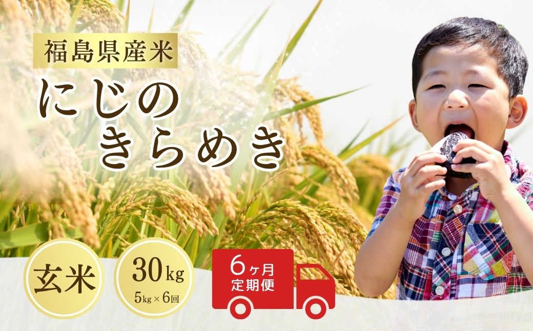 【先行予約】【定期便】にじのきらめき 玄米 30kg (5kg×6回) | 令和8年産 サムランド cu010-ad
