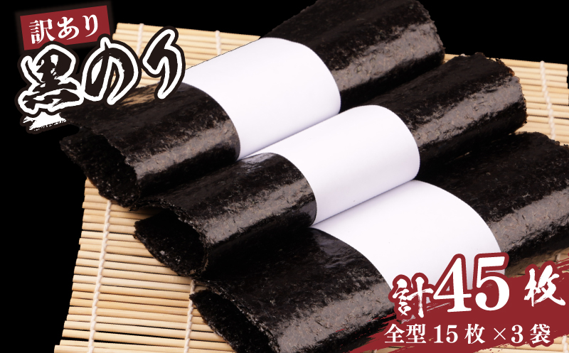 訳あり 乾海苔 黒のり 45枚 (15枚×3パック) 全形 | 訳アリ 小分け 家庭用 乾燥海苔 乾燥のり 乾のり 海苔 ノリ キズのり 国産 魚介 海鮮 海藻 加工品 乾物 おにぎり 朝食 弁当 おかず ご飯のお供 福島 南相馬 