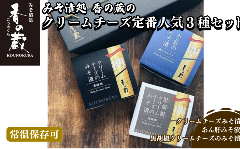 [香の蔵]定番人気3種セット(チーズ・あん肝・黒胡椒チーズ)のセット