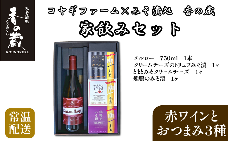 コヤギファーム メルロー 香の蔵家飲みセット[12023]