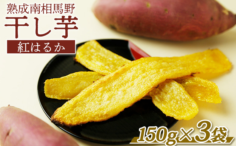 干し芋(紅はるか)450g (150g×3袋) | 福島 福島県産 福島産 干芋 ほしいも サムランド[149448-003-01]