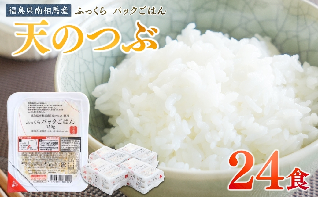 パックごはん 150g×24個 天のつぶ パックライス パックご飯 レンチン ブランド米 米 白米 精米 時短 ご飯 ライス 備蓄 防災 福島県南相馬産 [0400301]