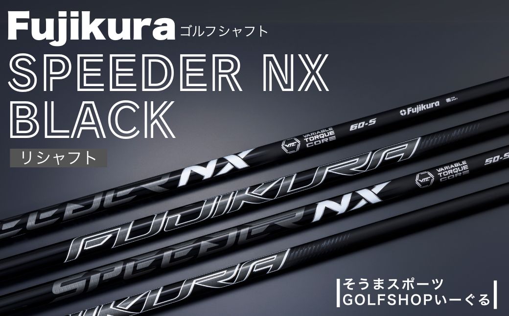リシャフト SPEEDER NX BLACK そうまスポーツ【5000501】