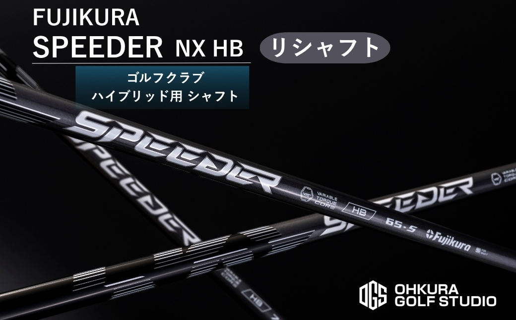 リシャフト SPEEDER NX HB FUJIKURA ハイブリッド用シャフト ｜ シャフト スピーダー ゴルフクラブ ゴルフ フジクラ 藤倉 ハイブリッド 【65259-001-02】