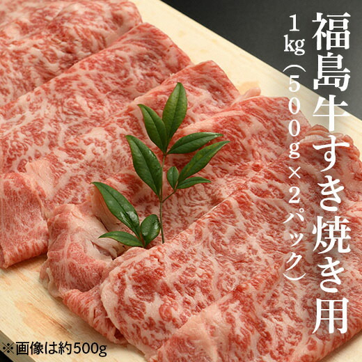 福島牛すき焼き肉 1kg（500g×2パック）【2800201】