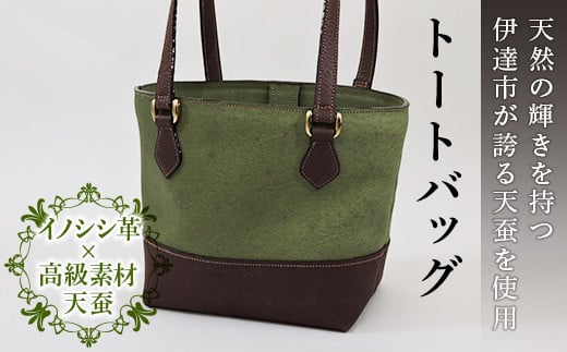 イノシシ革×天蚕トートバッグ 　 トートバッグ バッグ カバン 鞄 ファッション F20C-339