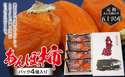 【元祖あんぽ柿の里】五十沢産 あんぽ柿 パック4個入り  柿 かき デザート フルーツ 果物 くだもの 果実 食品 F20C-442
