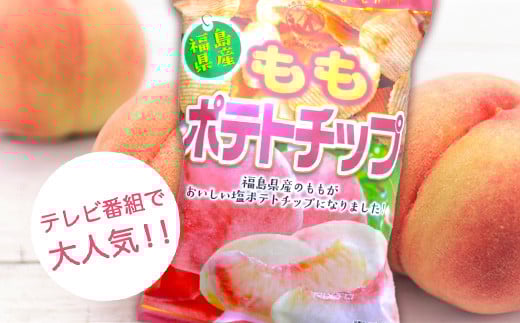 【ご当地ポテトチップス】福島県産ももポテトチップス5袋 桃 モモ ポテチ お菓子 おやつ 福島県 伊達市  スナック 菓子 食品 F20C-647