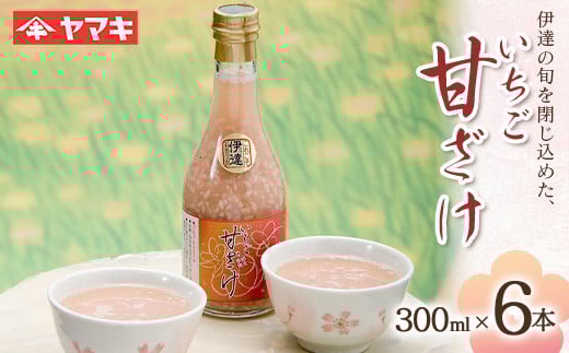 伊達の旬を閉じ込めた手作りいちご甘酒 300ml 6本入 イチゴ 苺 甘さけ あまさけ  酒 アルコール F20C-686