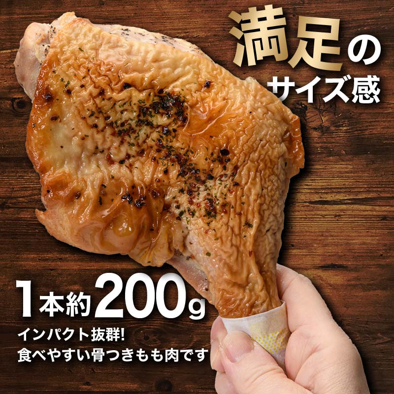 国産鶏使用 ローストレッグ醤油味 約200g×5本  チキン とり肉 鶏 鶏肉 チキン 肉 食品 F20C-878